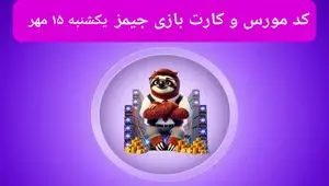 کد مورس جیمز و کارت امروز بازی جیمز یکشنبه ۱۵ مهر ۱۴۰۳