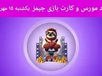 کد مورس جیمز و کارت امروز بازی جیمز یکشنبه ۱۵ مهر ۱۴۰۳