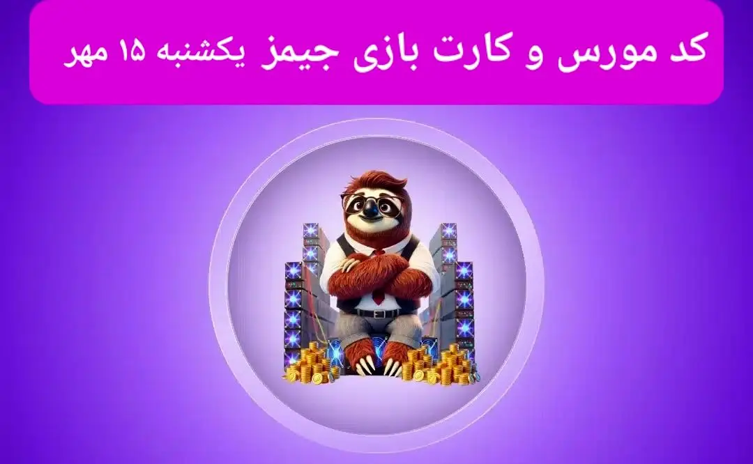 کد مورس جیمز و کارت امروز بازی جیمز یکشنبه ۱۵ مهر ۱۴۰۳