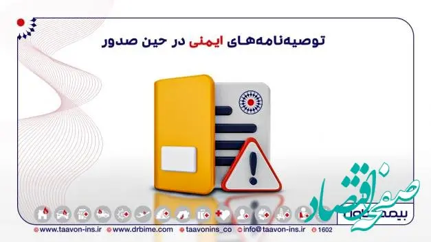 جای توصیه نامه های ایمنی در حین صدور بیمه نامه خالی است