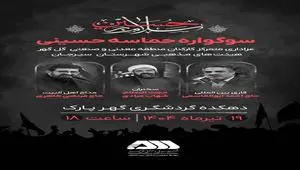 سوگواره حماسه حسینی