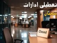 مدارس و ادارات سمنان یکشنبه ۲۸ دی ۱۴۰۴ تعطیل است؟
