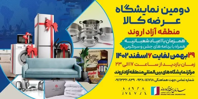 دومین نمایشگاه عرضه کالاهای منطقه آزاد اروند برگزار میشود