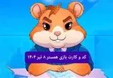 کد مورس و کارت‌ بازی همستر فصل جدید یکشنبه ۸ تیر ۱۴۰۴