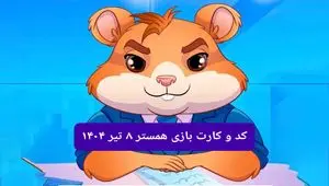کد مورس و کارت‌ بازی همستر فصل جدید یکشنبه ۸ تیر ۱۴۰۴