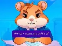 کد مورس و کارت‌ بازی همستر فصل جدید یکشنبه ۸ تیر ۱۴۰۴