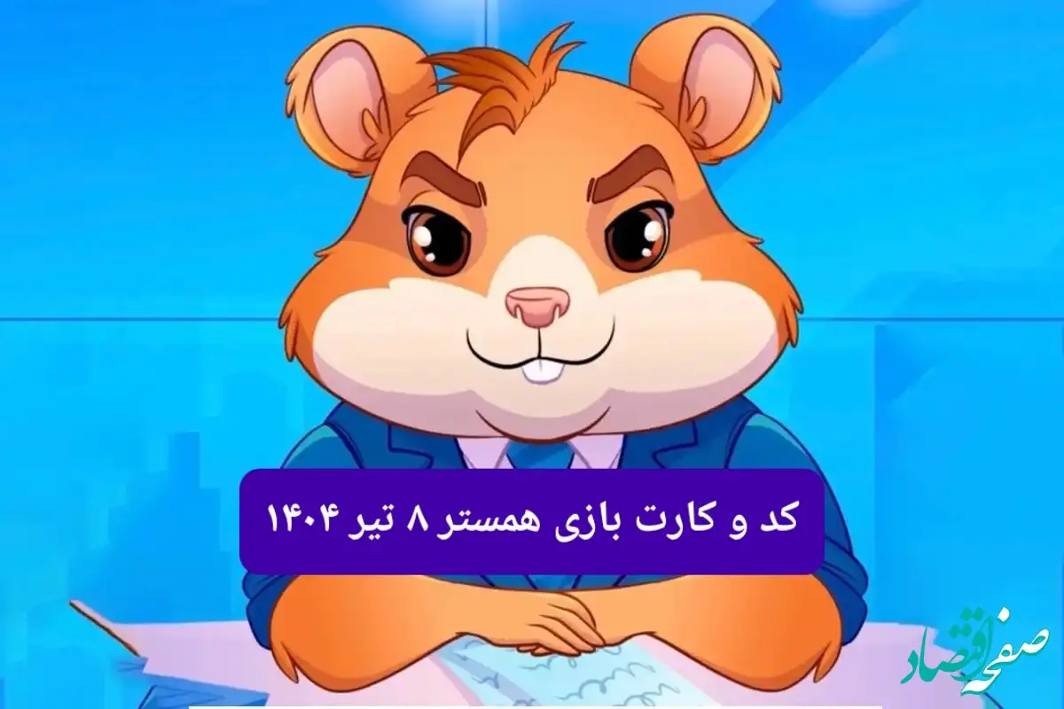 کد مورس و کارت‌ بازی همستر فصل جدید یکشنبه ۸ تیر ۱۴۰۴