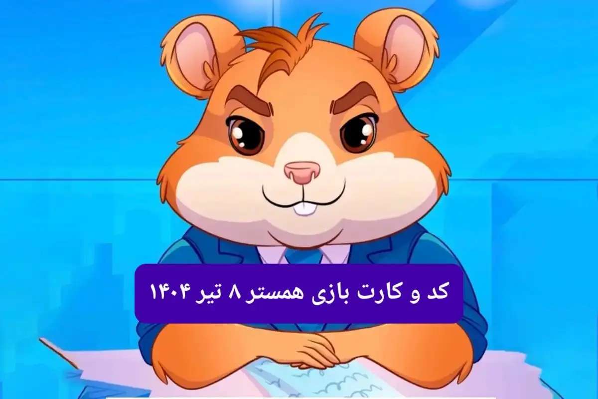 کد مورس و کارت‌ بازی همستر فصل جدید یکشنبه ۸ تیر ۱۴۰۴