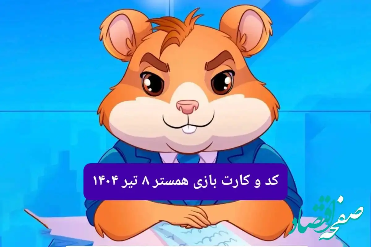 کد مورس و کارت بازی همستر فصل جدید یکشنبه ۸ تیر ۱۴۰۴