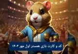 کد مورس امروز همستر همراه با سه کارت امروز همسر سه شنبه ۱ مهر ۱۴۰۴