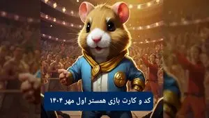 کد مورس امروز همستر همراه با سه کارت امروز همستر سه شنبه ۱ مهر ۱۴۰۴