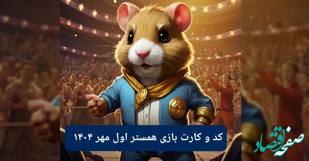 کد مورس امروز همستر همراه با سه کارت امروز همستر سه شنبه ۱ مهر ۱۴۰۴