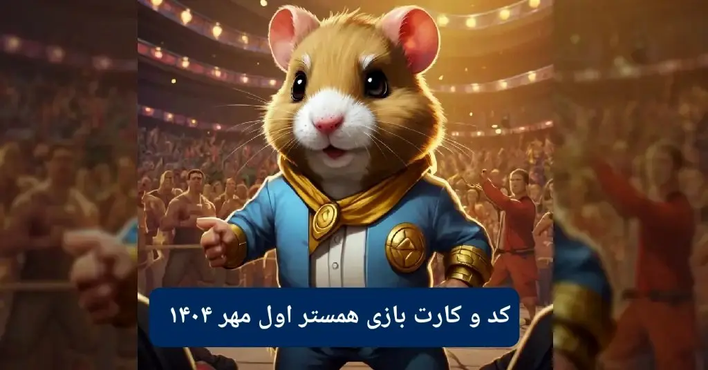 کد مورس امروز همستر همراه با سه کارت امروز همستر سه شنبه ۱ مهر ۱۴۰۴