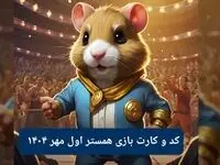 کد مورس امروز همستر همراه با سه کارت امروز همستر سه شنبه ۱ مهر ۱۴۰۴