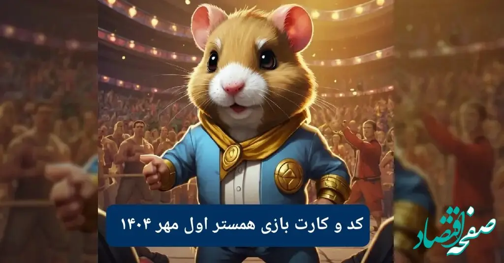 کد مورس امروز همستر همراه با سه کارت امروز همستر سه شنبه ۱ مهر ۱۴۰۴