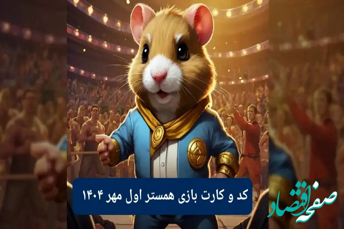 کد مورس امروز همستر همراه با سه کارت امروز همسر سه شنبه ۱ مهر ۱۴۰۴