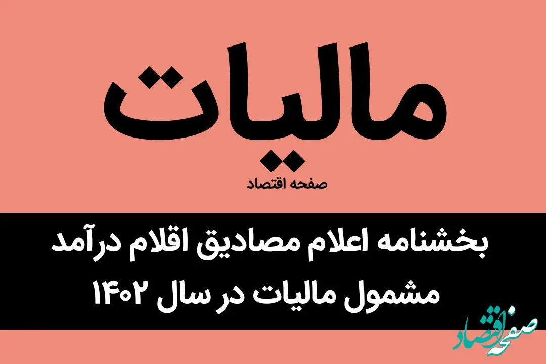 جزئیات بخشنامه اعلام مصادیق اقلام درآمد مشمول مالیات در سال ۱۴۰۲ + توضیحات کامل