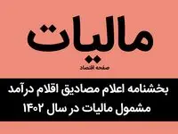 جزئیات بخشنامه اعلام مصادیق اقلام درآمد مشمول مالیات در سال ۱۴۰۲ + توضیحات کامل