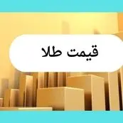 قیمت طلا امروز چهارشنبه ۸ مرداد ماه ۱۴۰۴ | انفجار سقوطی طلا در صبحگاه امروز