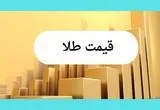 سقوط آزاد طلا و ارز | قیمت طلا، قیمت دلار، قیمت سکه و قیمت ارز امروز چهارشنبه ۱۸ تیر ماه ۱۴۰۴