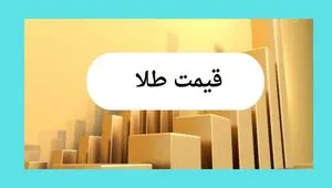 قیمت طلا، قیمت دلار، قیمت سکه امروز شنبه ۲۱ تیر ۱۴۰۴ + ویدئو