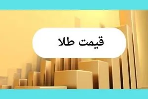 سقوط آزاد طلا و ارز | قیمت طلا، قیمت دلار، قیمت سکه و قیمت ارز امروز چهارشنبه ۱۸ تیر ماه ۱۴۰۴