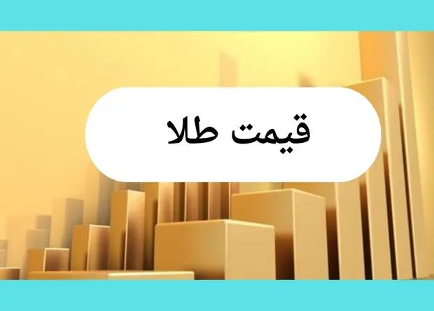 سقوط آزاد طلا و ارز | قیمت طلا، قیمت دلار، قیمت سکه و قیمت ارز امروز چهارشنبه ۱۸ تیر ماه ۱۴۰۴