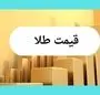 قیمت طلا، قیمت دلار، قیمت سکه امروز شنبه ۲۱ تیر ۱۴۰۴ + ویدئو