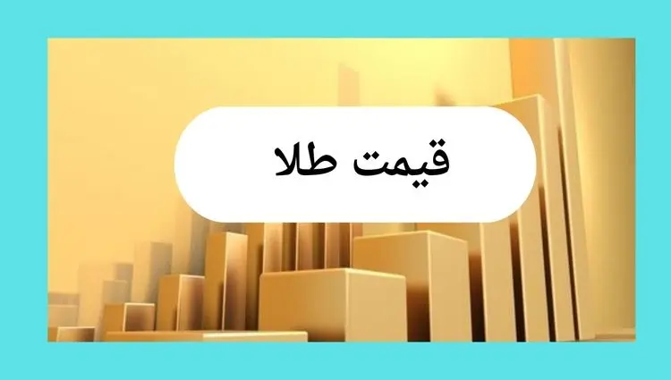 سقوط آزاد طلا و ارز | قیمت طلا، قیمت دلار، قیمت سکه و قیمت ارز امروز چهارشنبه ۱۸ تیر ماه ۱۴۰۴