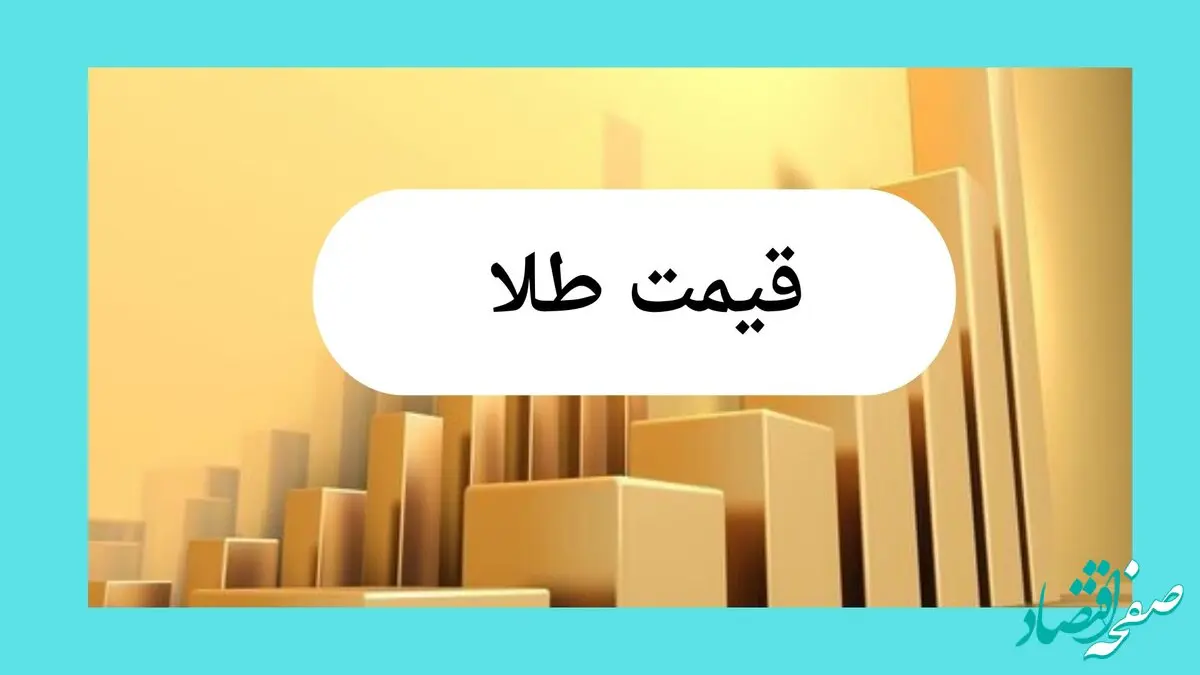 سقوط آزاد طلا و ارز | قیمت طلا، قیمت دلار، قیمت سکه و قیمت ارز امروز چهارشنبه ۱۸ تیر ماه ۱۴۰۴