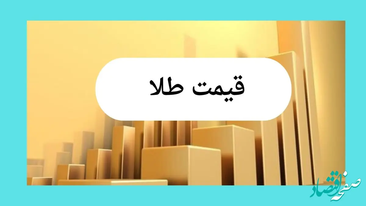 سقوط آزاد طلا و ارز | قیمت طلا، قیمت دلار، قیمت سکه و قیمت ارز امروز چهارشنبه ۱۸ تیر ماه ۱۴۰۴