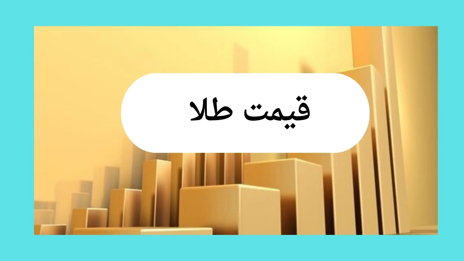 قیمت طلا امروز یکشنبه ۱۲ مرداد ماه ۱۴۰۴ + جدول قیمت