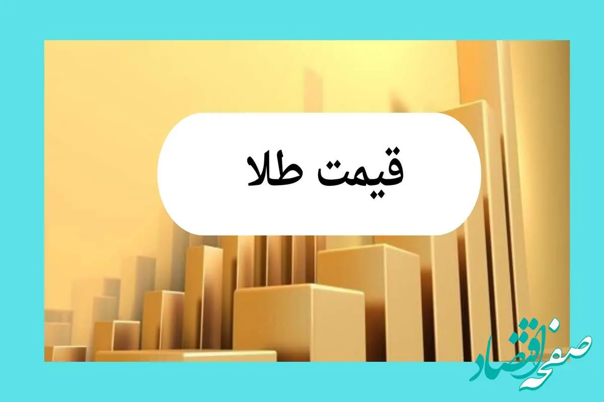 سقوط آزاد طلا و ارز | قیمت طلا، قیمت دلار، قیمت سکه و قیمت ارز امروز چهارشنبه ۱۸ تیر ماه ۱۴۰۴