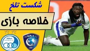 فیلم خلاصه بازی استقلال - الهلال امشب ۱۴ آبان ۱۴۰۳ + گزارش کامل بازی استقلال و حواشی