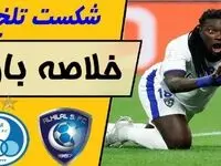 فیلم خلاصه بازی استقلال - الهلال امشب ۱۴ آبان ۱۴۰۳ + گزارش کامل بازی استقلال و حواشی