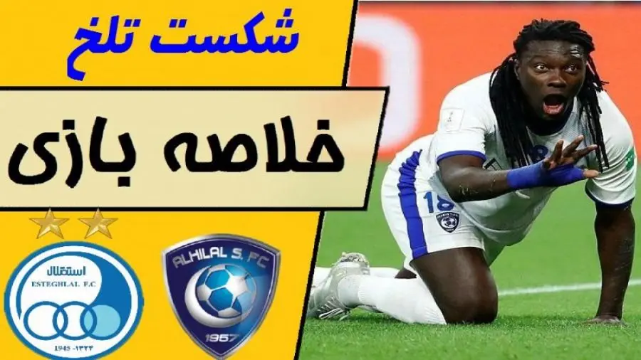 فیلم خلاصه بازی استقلال - الهلال امشب ۱۴ آبان ۱۴۰۳ + گزارش کامل بازی استقلال و حواشی