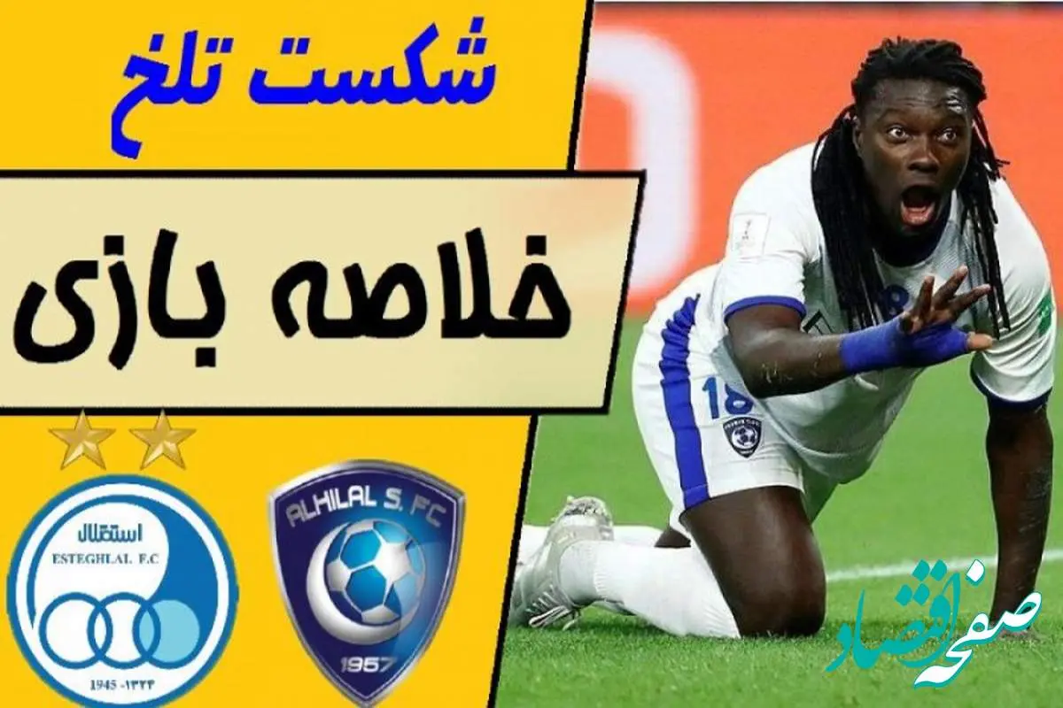 فیلم خلاصه بازی استقلال - الهلال امشب ۱۴ آبان ۱۴۰۳ + گزارش کامل بازی استقلال و حواشی