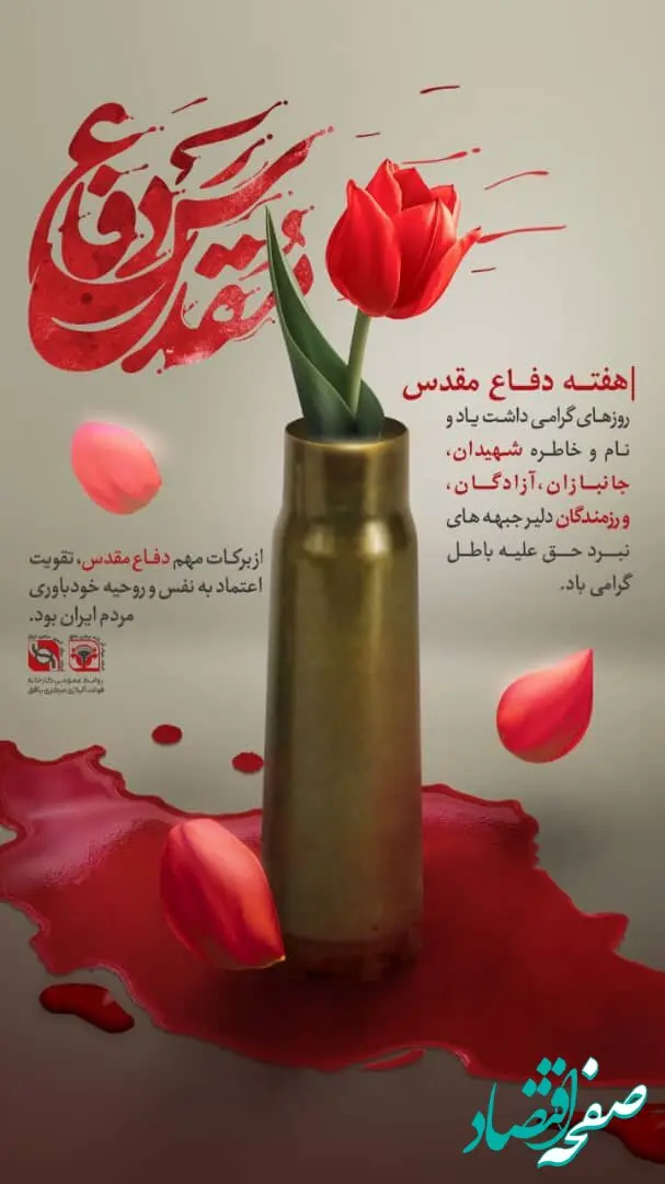 پیام مدیرعامل کارخانه فولاد آلیاژی مرکزی بافق به مناسبت هفته دفاع مقدس