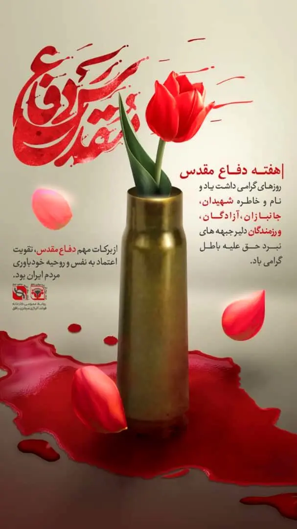 پیام مدیرعامل کارخانه فولاد آلیاژی مرکزی بافق به مناسبت هفته دفاع مقدس