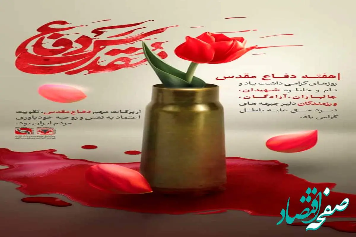 پیام مدیرعامل کارخانه فولاد آلیاژی مرکزی بافق به مناسبت هفته دفاع مقدس