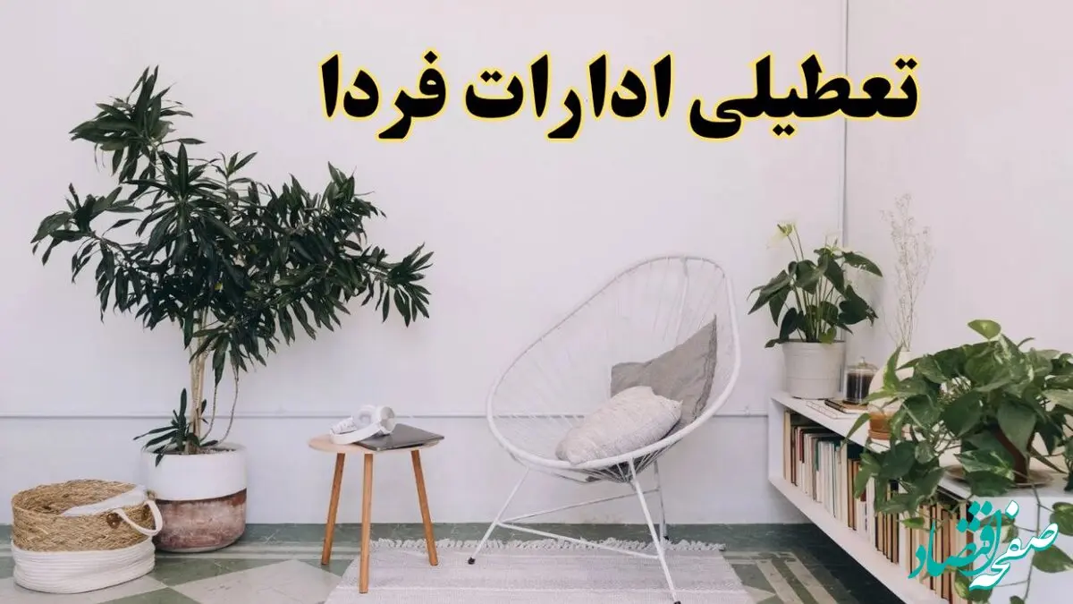 آیا ادارات استان ها فردا چهارشنبه ۱۷ اردیبهشت ۱۴۰۴ تعطیل است؟ / اخبار تعطیلی ادارات کشور چهارشنبه ۱۷ اردیبهشت ۱۴۰۴