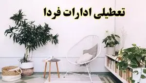آیا ادارات استان ها فردا چهارشنبه ۱۷ اردیبهشت ۱۴۰۴ تعطیل است؟ / اخبار تعطیلی ادارات کشور چهارشنبه ۱۷ اردیبهشت ۱۴۰۴