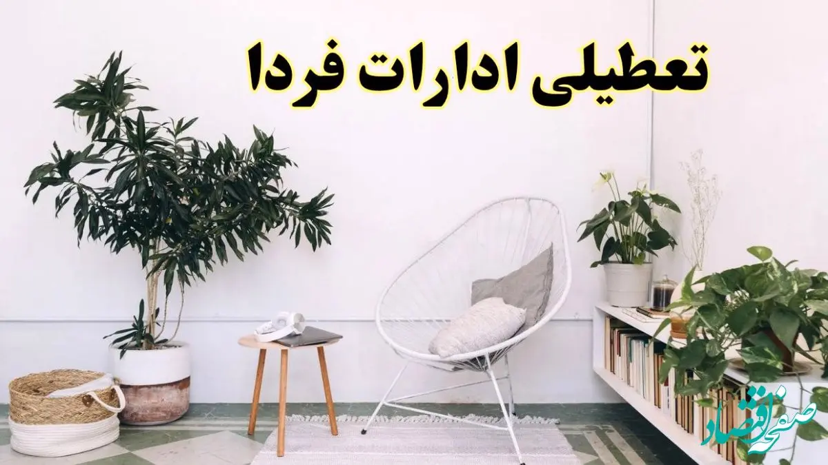 آیا ادارات استان ها فردا چهارشنبه ۱۷ اردیبهشت ۱۴۰۴ تعطیل است؟ / اخبار تعطیلی ادارات کشور چهارشنبه ۱۷ اردیبهشت ۱۴۰۴