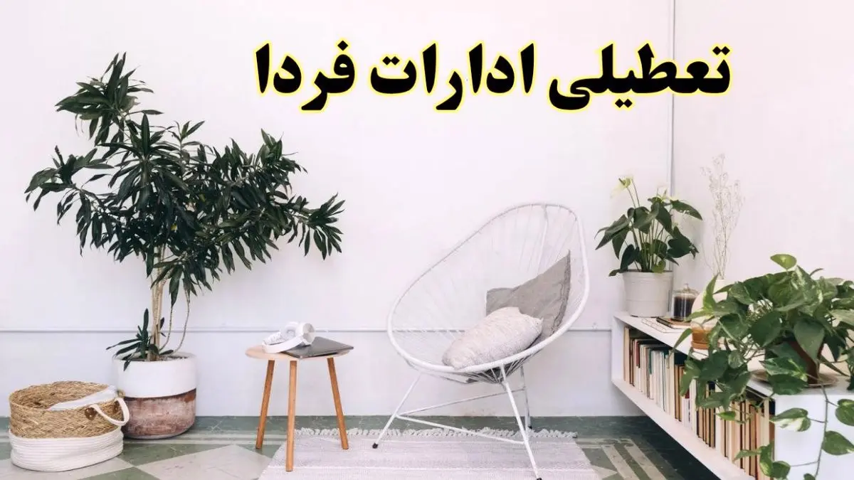 تعطیلی ادارات استان ها در روز دوشنبه ۸ اردیبهشت ۱۴۰۴/ خبر فوری تعطیلی ادارات کشور فردا دوشنبه ۸ اردیبهشت ۱۴۰۴