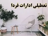 آیا ادارات استان ها فردا چهارشنبه ۱۷ اردیبهشت ۱۴۰۴ تعطیل است؟ / اخبار تعطیلی ادارات کشور چهارشنبه ۱۷ اردیبهشت ۱۴۰۴