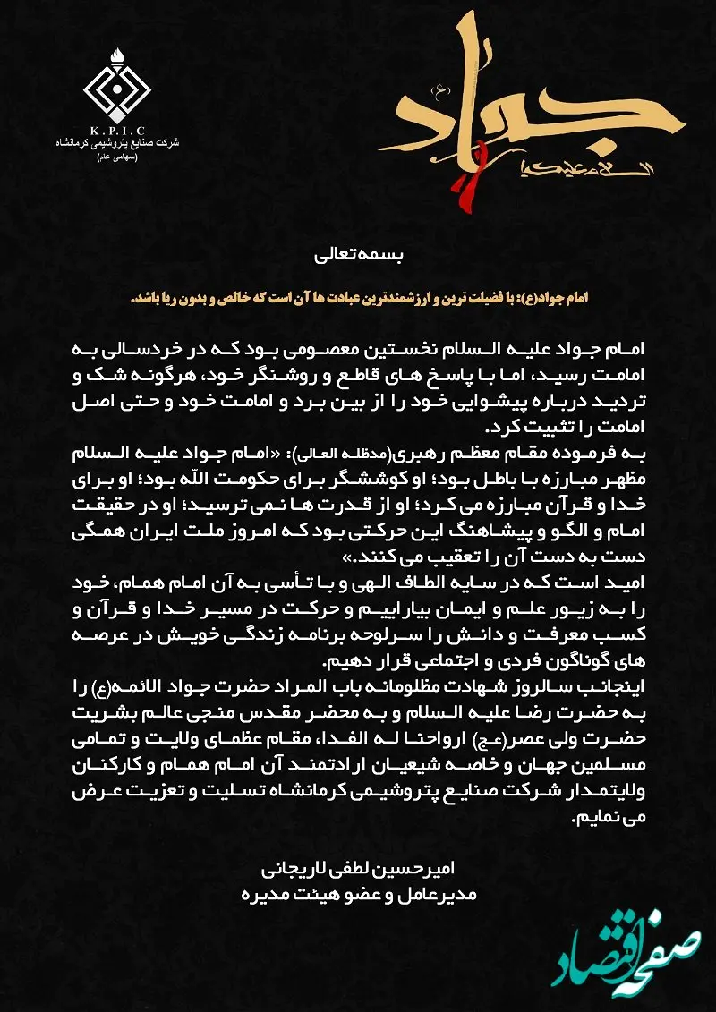 پیام مدیرعامل شرکت صنایع پتروشیمی کرمانشاه به مناسبت فرا رسیدن سالروز شهادت مظلومانه حضرت جوادالائمه(ع)

