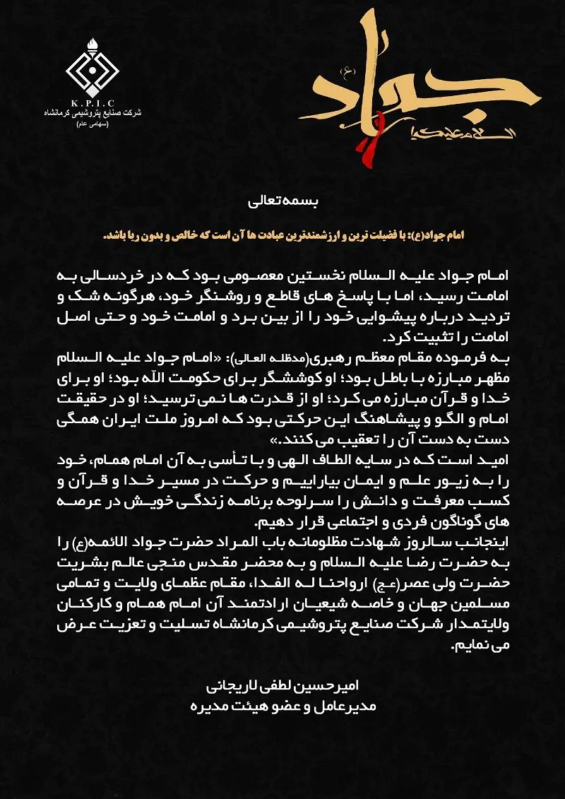 پیام مدیرعامل شرکت صنایع پتروشیمی کرمانشاه به مناسبت فرا رسیدن سالروز شهادت مظلومانه حضرت جوادالائمه(ع)