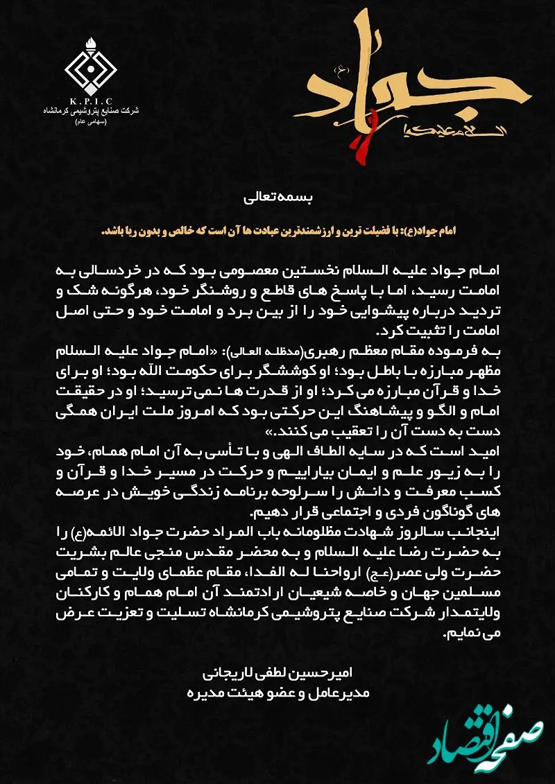 پیام مدیرعامل شرکت صنایع پتروشیمی کرمانشاه به مناسبت فرا رسیدن سالروز شهادت مظلومانه حضرت جوادالائمه(ع)

