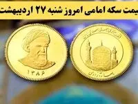 قیمت سکه | قیمت طلا ۱۸ عیار | قیمت دلار | قیمت سکه امامی امروز شنبه ۲۷ اردیبهشت ماه ۱۴۰۴ + جدول قیمت