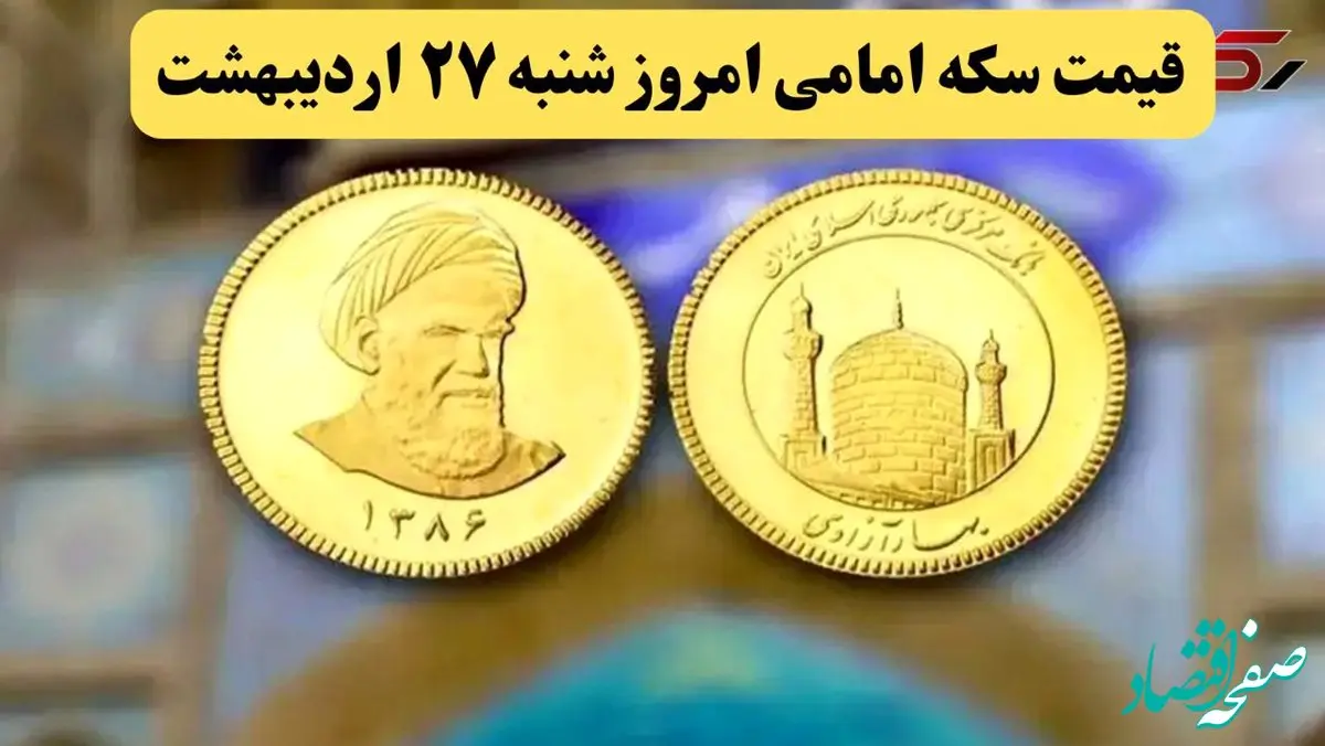 قیمت سکه | قیمت طلا ۱۸ عیار | قیمت دلار | قیمت سکه امامی امروز شنبه ۲۷ اردیبهشت ماه ۱۴۰۴ + جدول قیمت